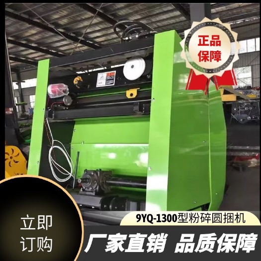 9YQ—1300型粉碎圆捆机