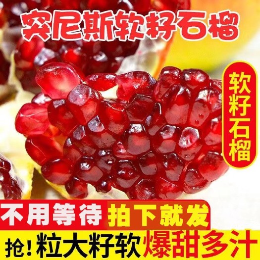 会理市突尼斯软籽石榴，好吃不吐籽的石榴。暴甜多汁！好吃不腻