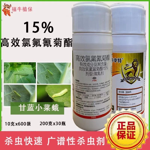 15%高效氯氟氰菊酯花卉果树通用杀虫剂菜青虫蚜虫小菜蛾