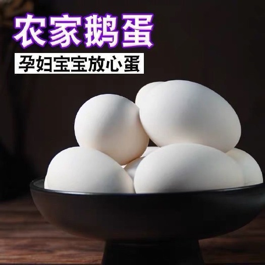 柳河县鹅蛋吉林通化商品鹅蛋