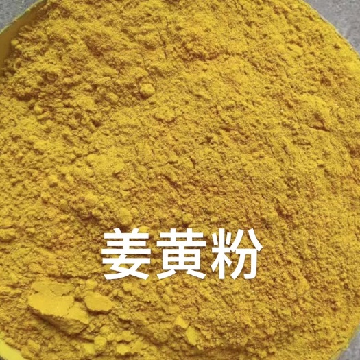 正定县姜黄粉
