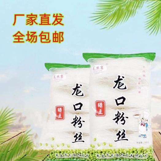 沙河市龙丝宴绿豆粉丝正宗龙口工艺酸辣粉麻辣烫凉拌粉丝