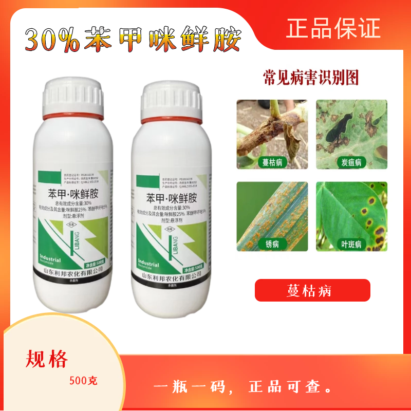 30%苯甲咪鲜胺苯醚甲环唑黄瓜蔓枯病斑蔬菜果树杀菌剂