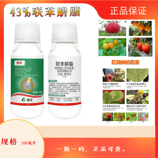 德阳43%联苯肼酯红蜘蛛螨虫杀螨剂农药杀虫剂苹果树红蜘蛛杀螨剂