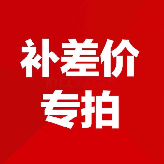 汕頭補(bǔ)差價專用