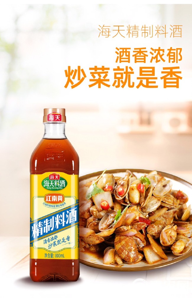 海天精制料酒800ml 去腥炒菜解膻家用料酒厨房炒菜鱼烹饪调