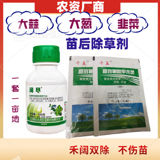 郑州阔尽 大蒜苗后除草韭菜除草剂大葱田苗后除草除尖叶圆叶禾阔双除