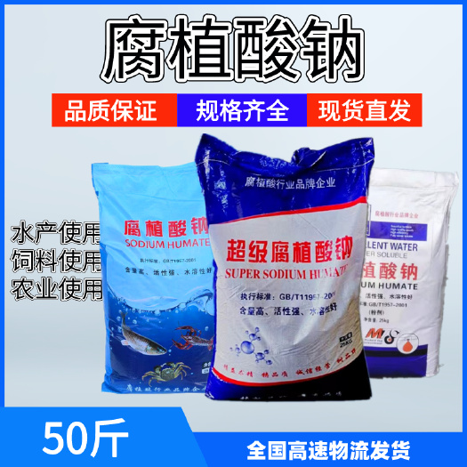 濟(jì)南腐殖酸 腐植酸鈉 高含量70 肥水 高遮蓋 烏黑 50斤一袋