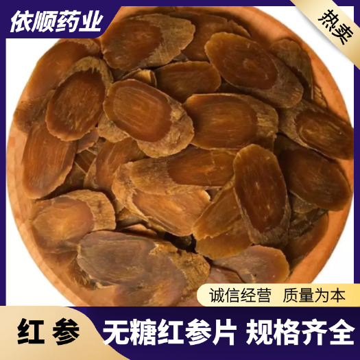 亳州红参片 无糖红参片 优质红参 规格齐全 正品保证地道中药材