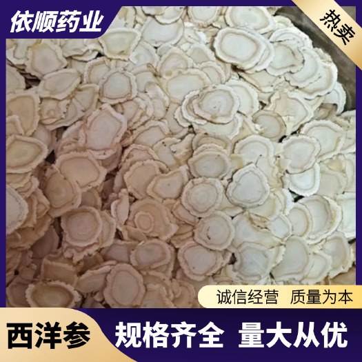 亳州西洋参 西西洋参片 花旗参片 优质好片 规格齐全 地道中药