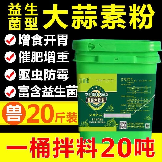 郑州大蒜素粉诱食开胃促生长猪牛羊鸡用饲料添加剂益生菌型桶装