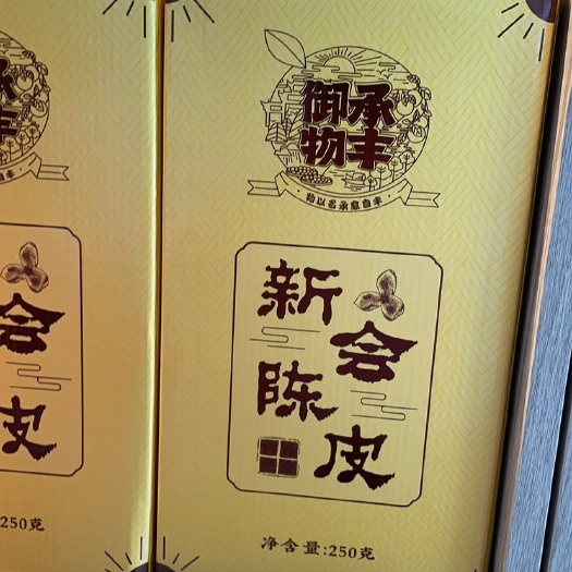 江门新会老陈皮……十五年老陈皮……