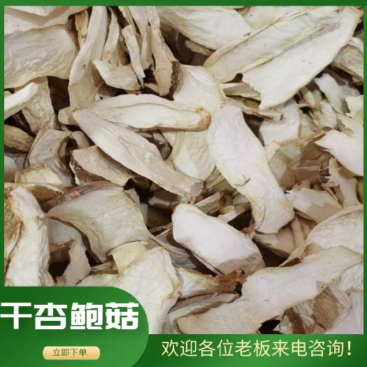 古田县干杏鲍菇 杏鲍菇，香脆，好吃做礼盒的好首先