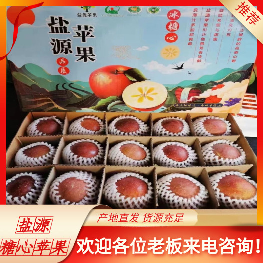 盐源县盐源糖心苹果
