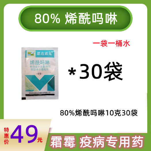 潍坊80%烯酰吗啉 10g 100g 霜霉疫病蔬菜果树均可使用