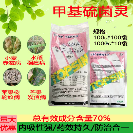 寿光市日曹 甲基硫菌灵70%含量  稻瘟 炭疽纹枯轮纹
