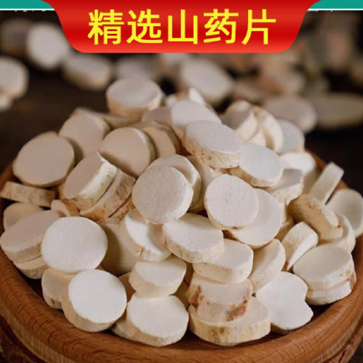 亳州山药 山药片淮山药干 怀山药 圆片山药去皮药 无硫中药