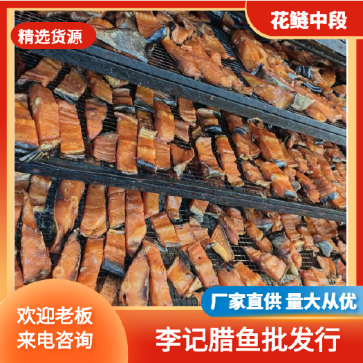 益阳腊鱼  腊鲢鱼块