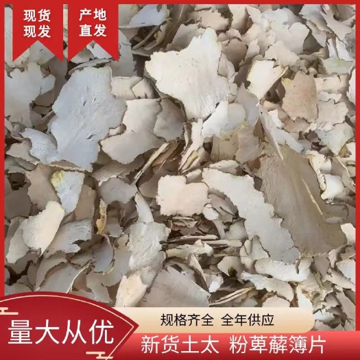 新货土太、粉萆薢簿片、量大从优