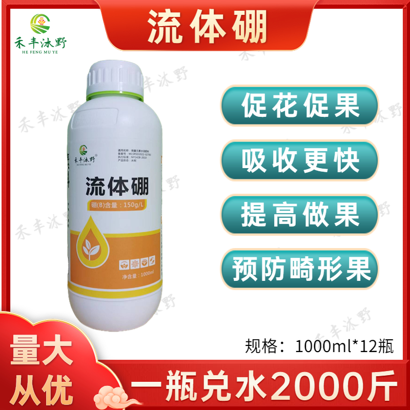 潍坊流体硼叶面肥螯合态保花保果防畸形果果树蔬菜花卉