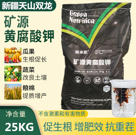 济南矿源黄腐酸钾 新疆双龙矿源黄腐酸钾全水溶促生根抗重茬一袋一码