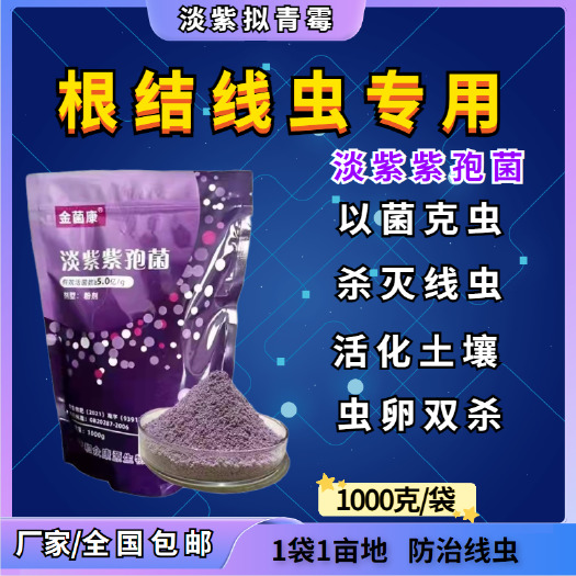 郑州淡紫紫孢菌淡紫拟青霉根结线虫果树蔬菜生物菌剂农用调理土壤
