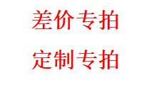 济南差价、定制专拍