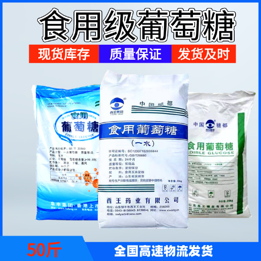 济南葡萄糖 食用葡萄糖 食品添加剂 发酵水肥培菌水产养殖 50斤