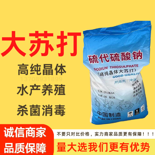 现货价优 大苏打 98晶体高纯水产养殖硫代硫酸钠大苏打