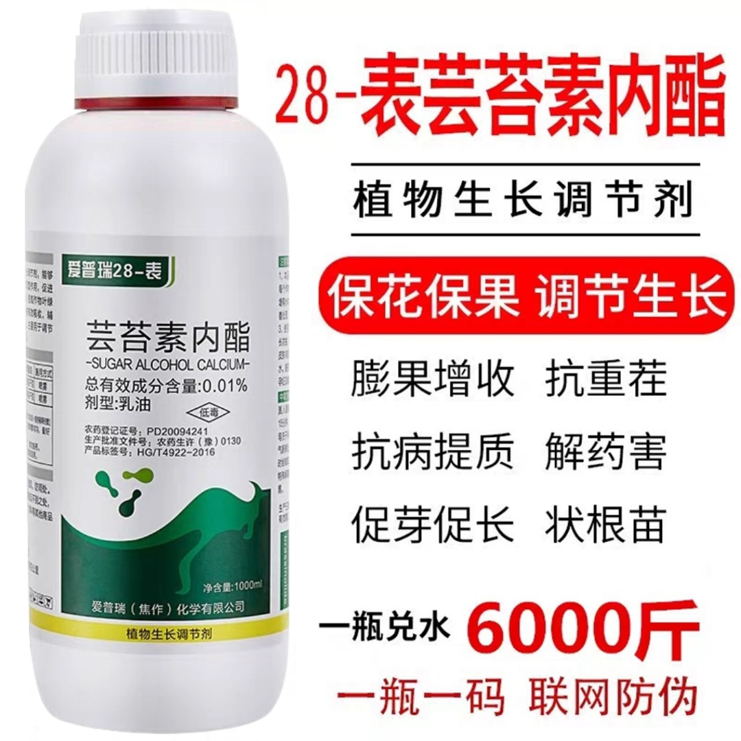 郑州28表芸苔素内脂调节剂保花果增产解药害生根壮苗植物生长调节剂
