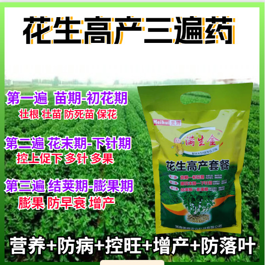 郑州花生高产套餐三遍药控旺防病花生防落叶花生粒粒饱保花膨果防早衰
