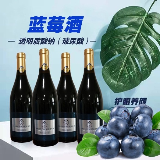 透明质酸钠（玻尿酸）蓝莓酒