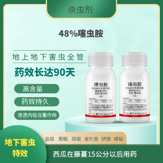 郑州48%噻虫胺 悬浮剂地下害虫杀虫剂