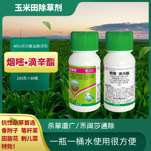 郑州玉米除草剂40%烟嘧.滴辛酯 水花生 田旋花 抗性杂草除草剂