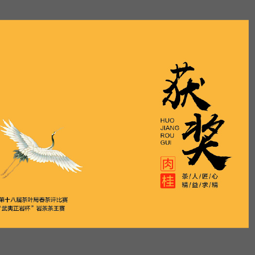 武夷山市武夷正岩杯获奖茶/肉桂