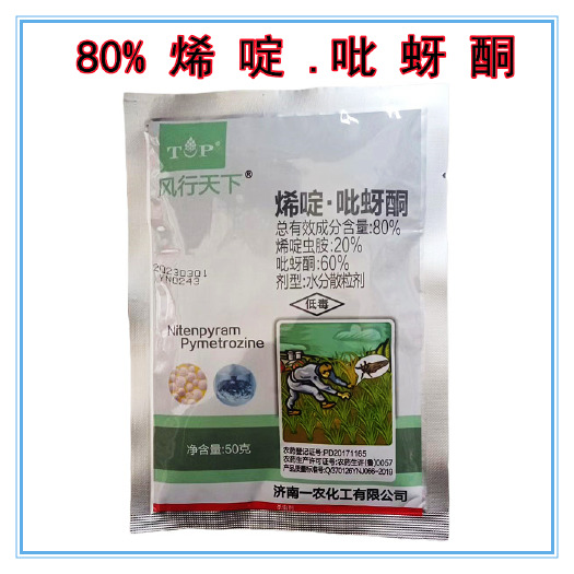 临沂风行天下80%烯啶虫胺吡蚜酮蚜虫蓟马白粉虱稻飞虱桃蚜黄蚜杀虫