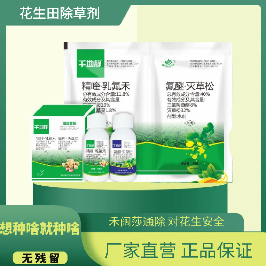 郑州花生除草剂 禾阔莎通除11.8%精喹.乳氟禾40%氟醚灭草松