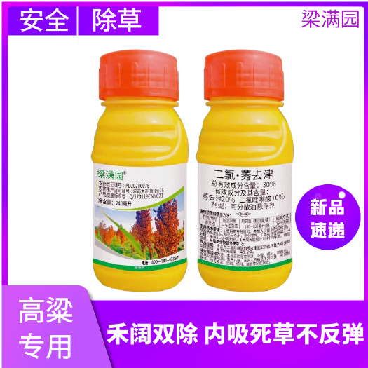 郑州高粱除草剂 梁满园30%二氯莠去津禾阔双除 适合红缨子红小糯