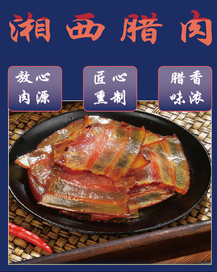 湘西农家腊肉