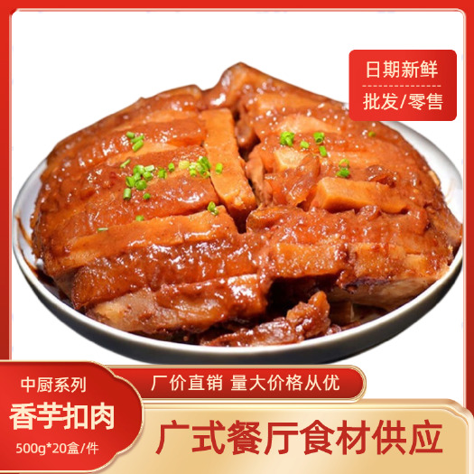 佛山香芋扣肉加热即食【预制菜】冷冻半成品食材酒楼餐厅宴席
