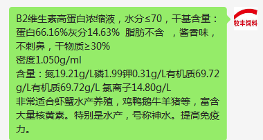 B2維生素高蛋白濃縮液，水分≤70，干基含量：蛋白66.16