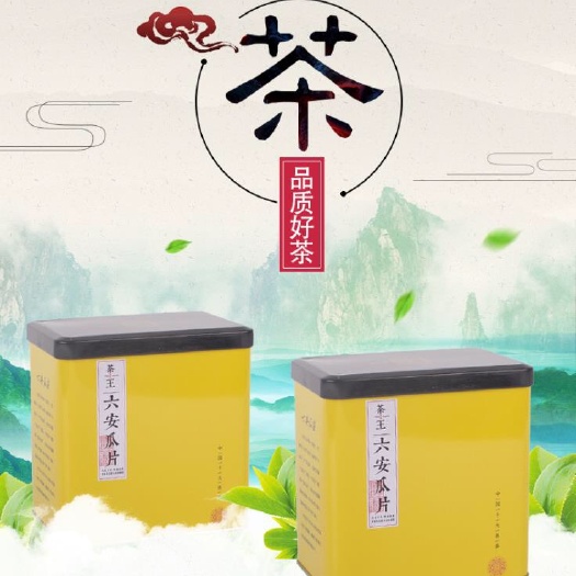 六安六安瓜片