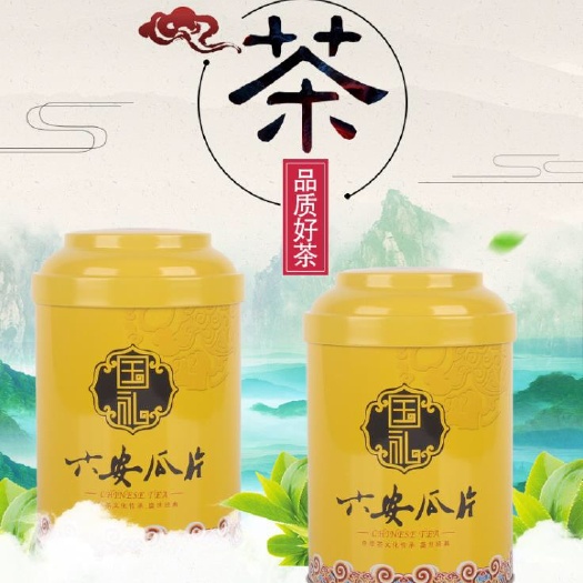 六安六安瓜片
