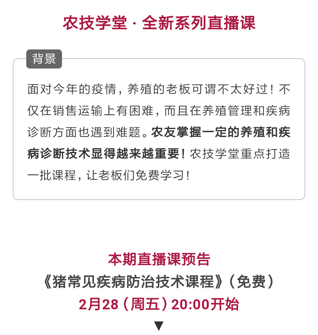 疫情時期養(yǎng)殖老板怎么辦？專家在直播課上教你-圖片版權歸惠農(nóng)網(wǎng)所有