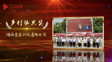 惠农网荣获第十七届人民企业社会责任奖“乡村振兴奖”