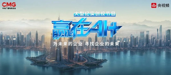 《赢在AI+》深圳路演收官，“百亿AI资源包”点亮科技未来