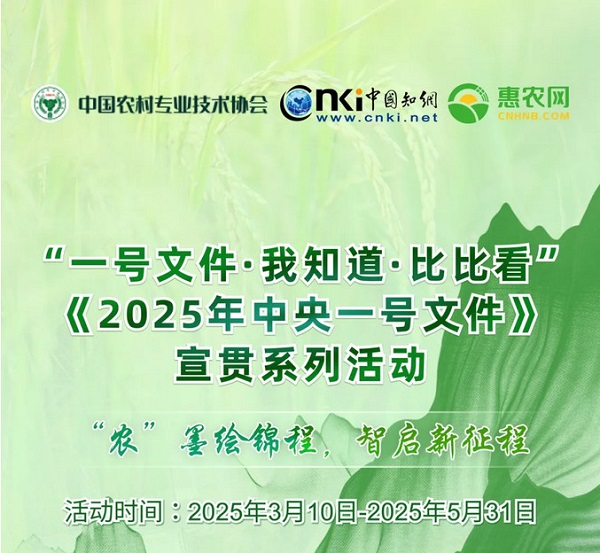 “一号文件·我知道·比比看”《2025年中央一号文件》宣贯系列活动正式开启！