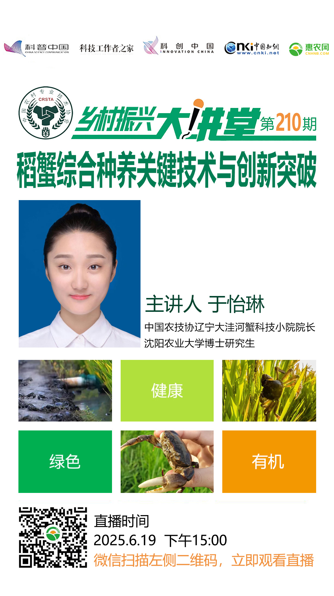 【鄉(xiāng)村振興大講堂第210期】稻蟹綜合種養(yǎng)關(guān)鍵技術(shù)與創(chuàng)新突破-圖片版權(quán)歸惠農(nóng)網(wǎng)所有