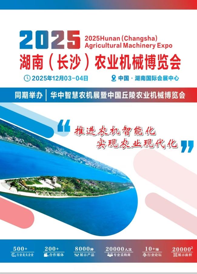 2025湖南（长沙）农业机械博览会