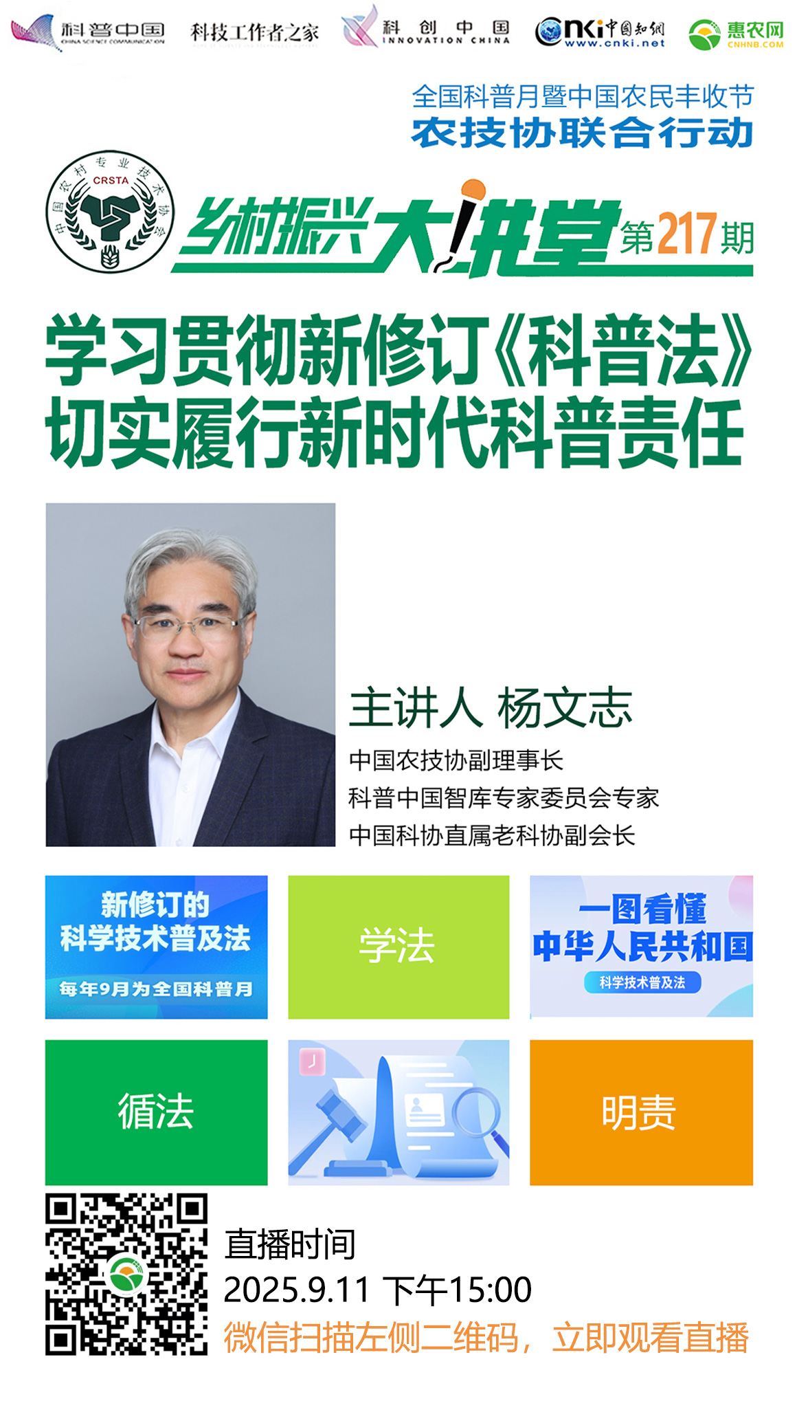 【鄉(xiāng)村振興大講堂第217期】學(xué)習(xí)貫徹新修訂《科普法》切實(shí)履行新時(shí)代科普責(zé)任-圖片版權(quán)歸惠農(nóng)網(wǎng)所有